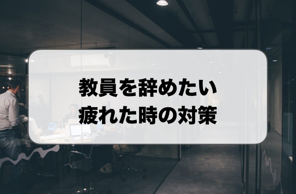 教員を辞めたい疲れた