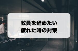 教員を辞めたい疲れた