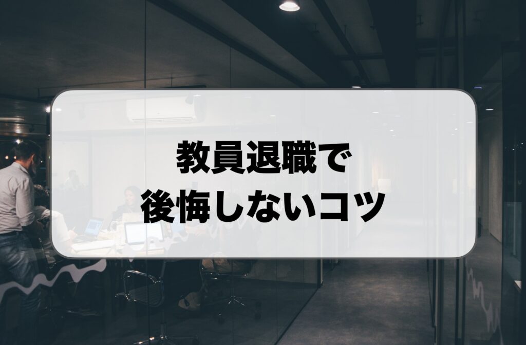 教員退職で後悔