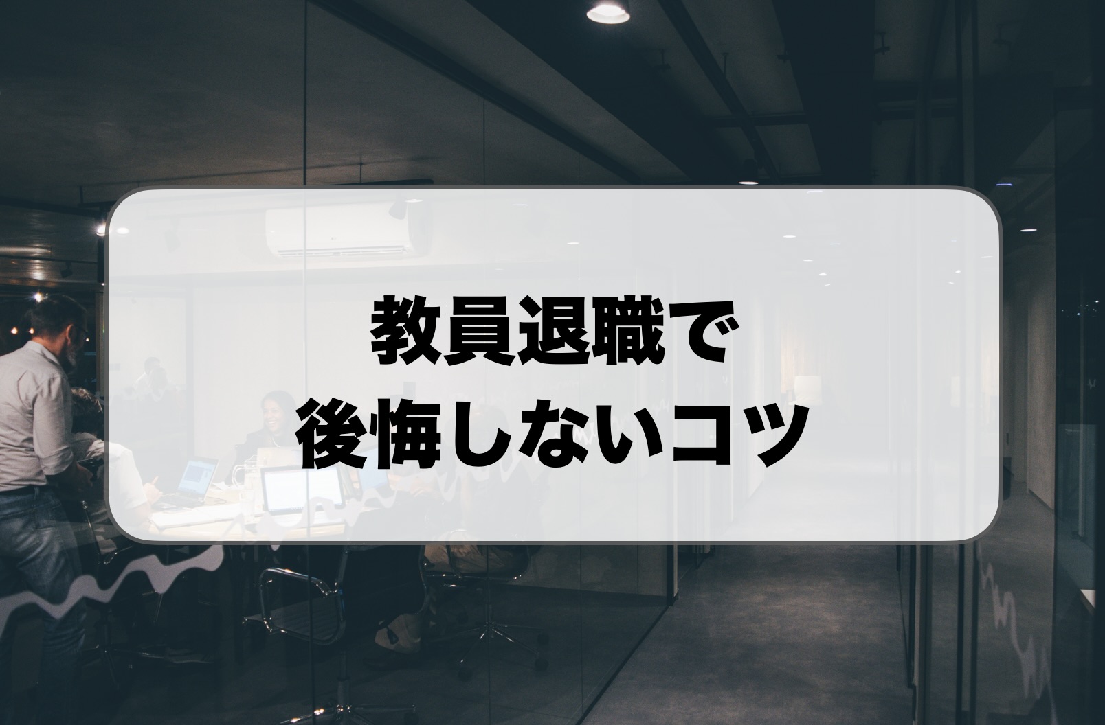 教員退職で後悔